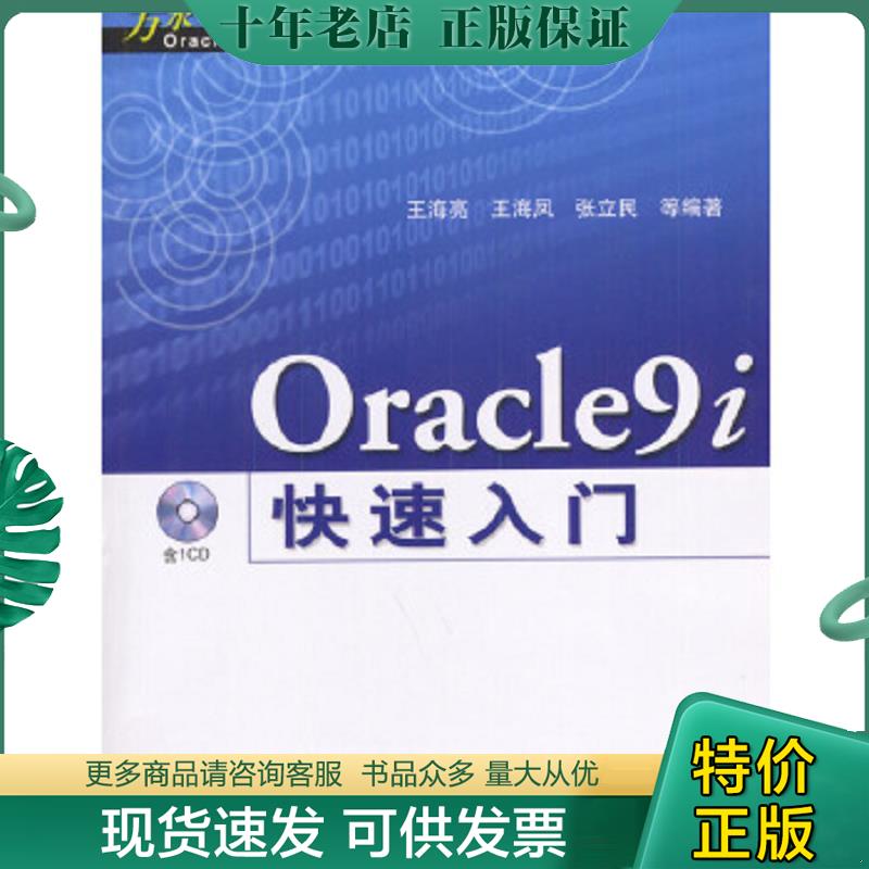 正版现货9787508417615 Oracle9i快速入门 王海亮等编著 水利水电出版社