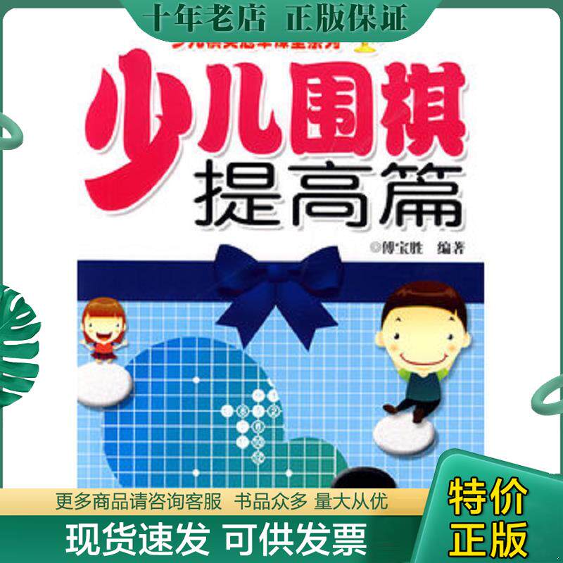 正版现货9787533744434 少儿棋类冠军课堂系列:少儿围棋提高篇 傅宝胜编著 安徽科学技术出版社