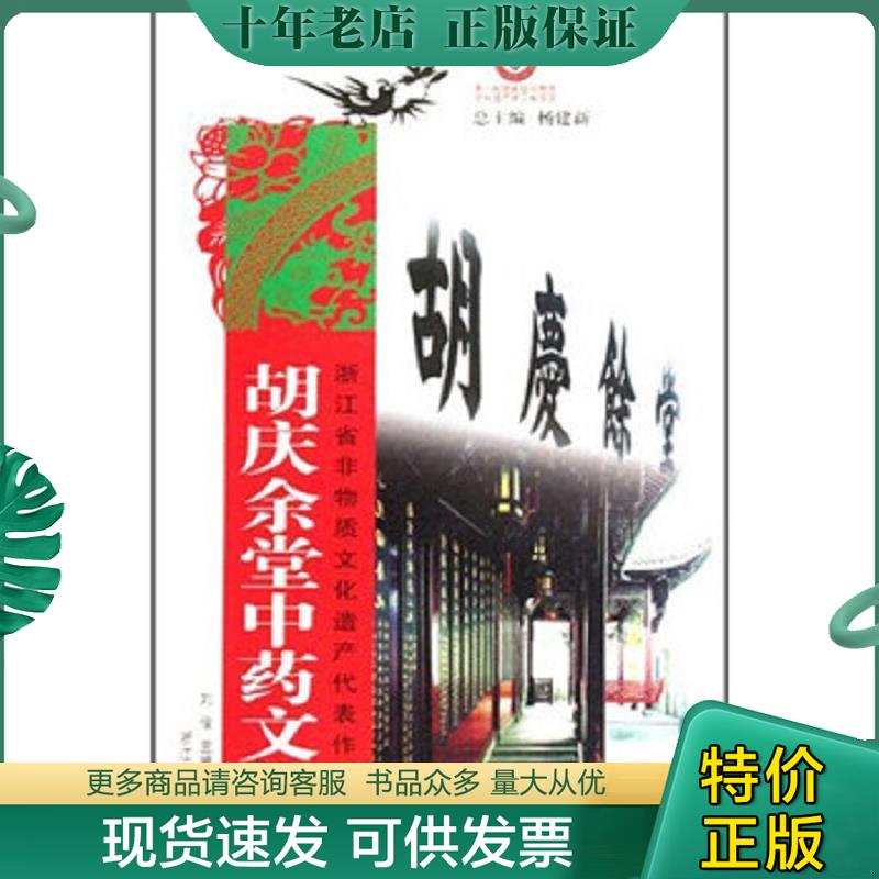 正版现货9787806867587 胡庆余堂中药文化 孙群尔","刘俊 浙江摄影出版社