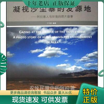 正版现货9787507728989 凝视沙尘暴的发源地：阿拉善人与环境的照片故事 丁平君 学苑出版社