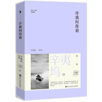 许我向你看.白金纪念版下全两