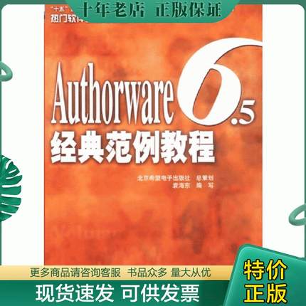 正版现货9787894980694 #Authorware6.5经典范例教程(附光盘) 袁海东 北京希望电子出版社