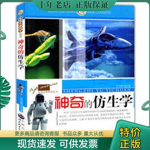正版现货9787510021848 神奇的仿生学 《神奇的仿生学》编写组　编 世界图书出版公司