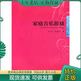现货9787562130451 西南师范大学出版 21世纪音乐教育丛书：家庭音乐游戏 李嘉评著 社 王全仁 正版