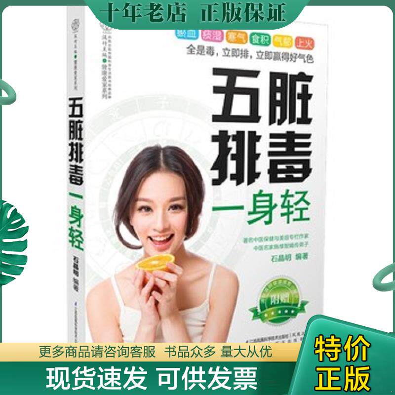 正版现货9787553733289 健康爱家系列：五脏排毒一身轻 石晶明　编著 江苏科学技术出版社