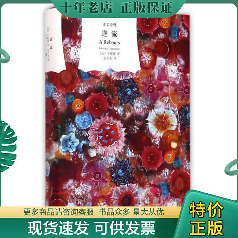 正版现货9787532771264 逆流 （法）于斯曼 上海译文出版社