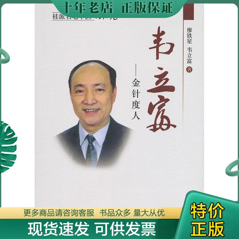 正版现货9787513205061 桂派名老中医（传记卷）·韦立富：金针度人 廖铁星,韦立富　著 中国中医药出版社
