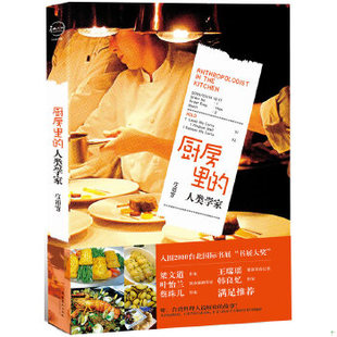 正版促销9787503941832 厨房里的人类学家 [台]庄祖宜　著 文化艺术出版社