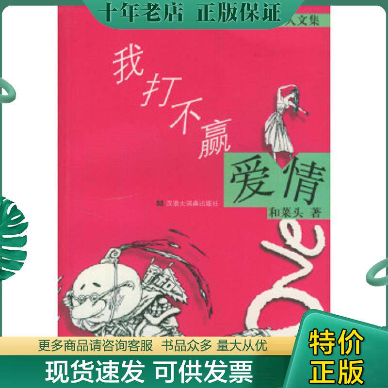 正版现货9787543210035 我打不赢爱情 和菜头著 格致出版社
