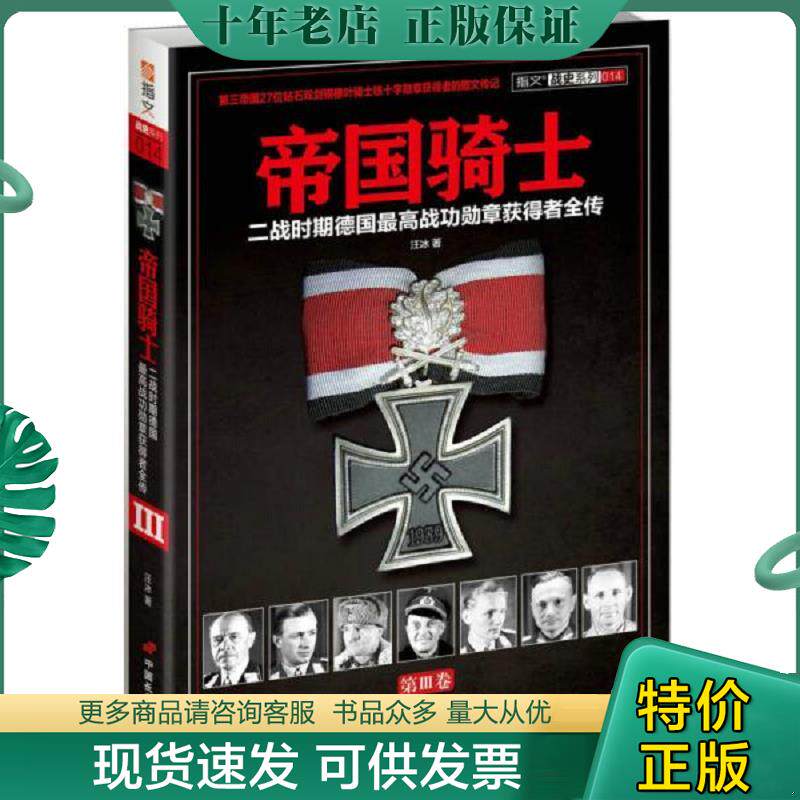 正版现货9787510706646 帝国骑士：二战时期德国最高战功勋章获得者全传 汪冰 中国长安出版社