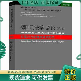 正版现货9787511848703 德国刑法学总论：犯罪行为的特别表现形式（第2卷）（2003年版） (德)克劳斯.罗克辛 法律出版社
