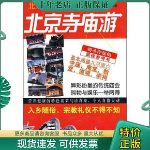 正版现货9787807244646 北京旅游手册 玩转北京 程芳　编 京华出版社