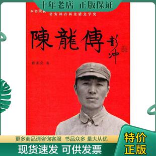 正版现货9787501448852 陈龙传 修来荣著 群众出版社