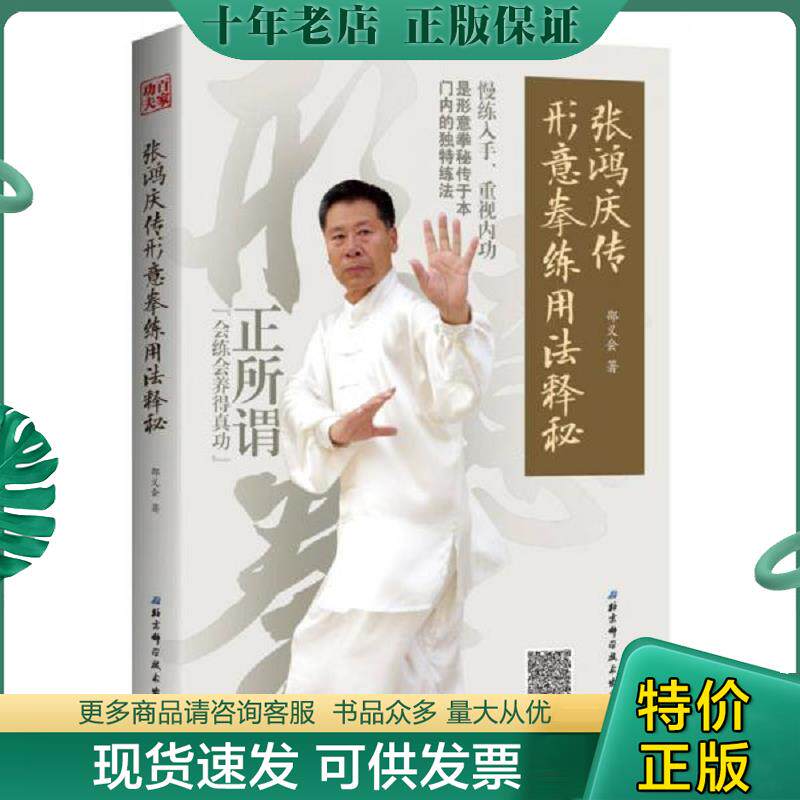 正版现货9787530486368 张鸿庆传形意拳练用法释(正版。心意拳.太极拳.八卦掌.内家拳…类精典武术书籍) 邵义会著 北京科学技术出