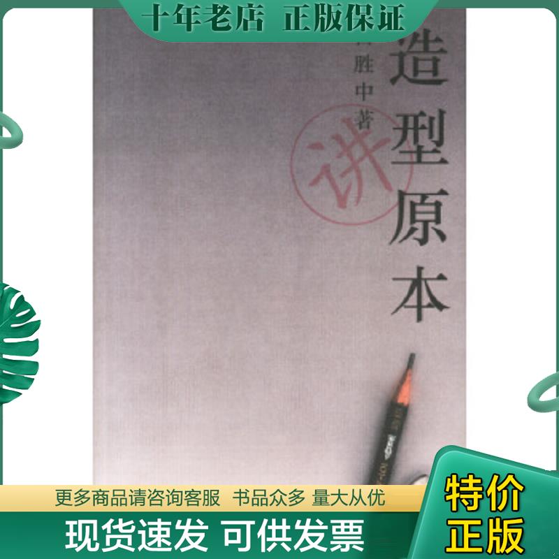 正版现货9787108017222 造型原本 看卷  品好 正版  现货 当天发货 吕胜中著 生活.读书.新知三联书店