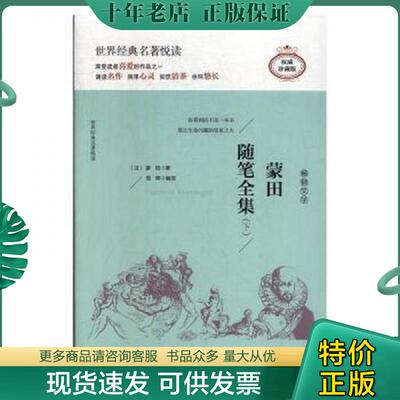 正版现货9787558514296 蒙田随笔全集（下） 米歇尔·德·蒙田 北方妇女儿童