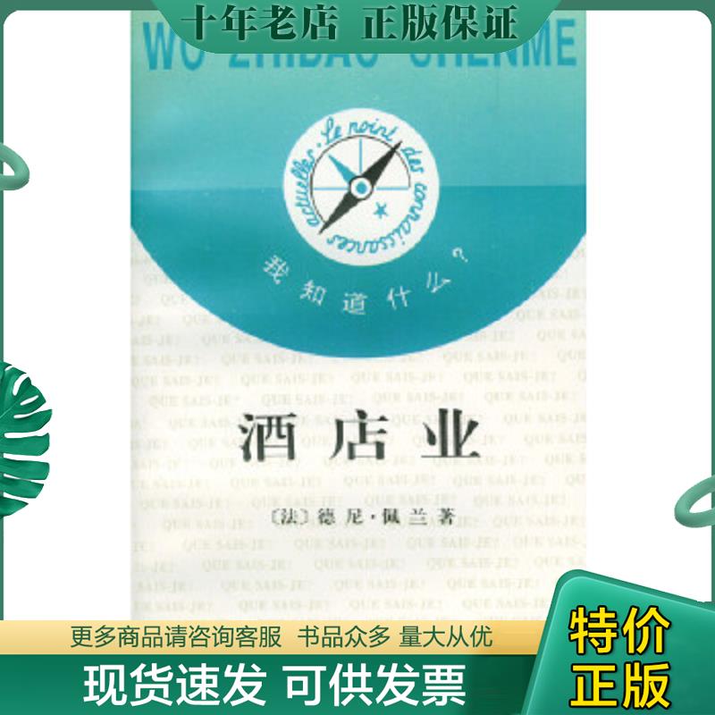 正版现货9787100019217 我知道什：酒店业   （楼上） （法）德尼·佩兰著,江振霄译 商务印书馆