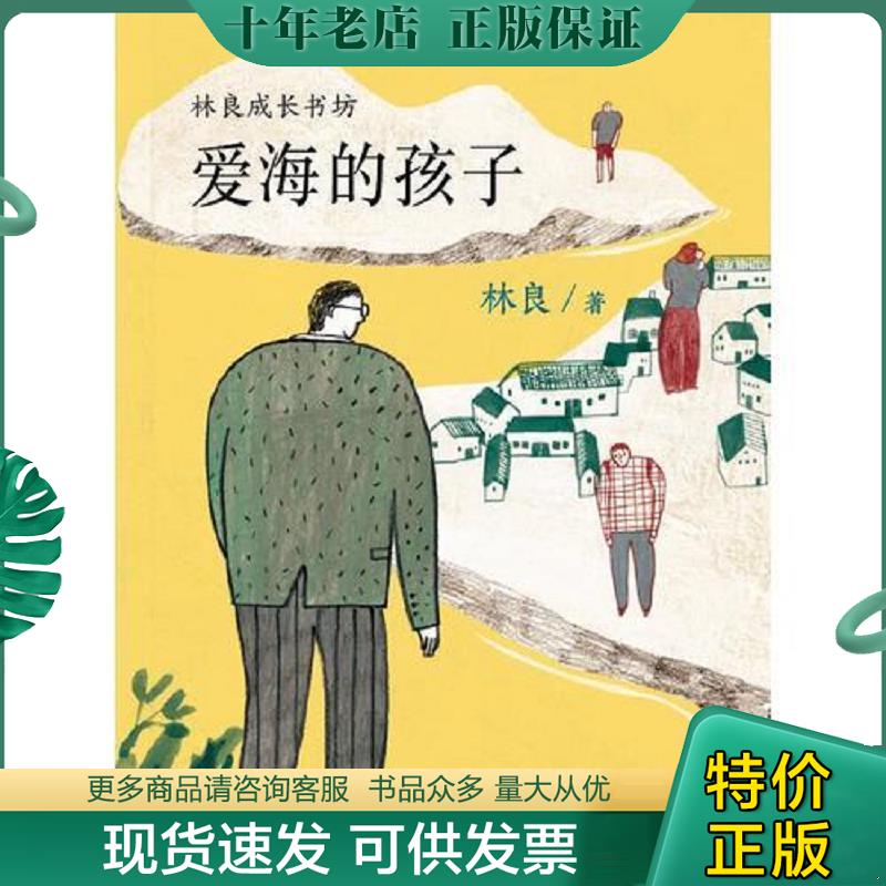 正版现货9787539561424 爱海的孩子 林良 福建少年儿童出版社 - 实物图