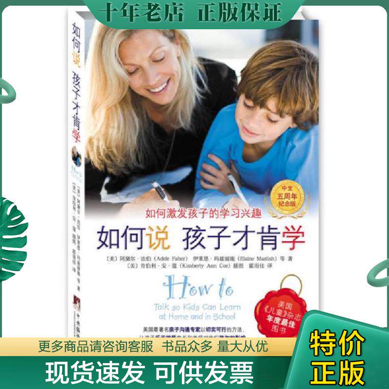 正版现货9787511715333 如何说孩子才肯学 [美]阿黛尔.法伯 中央编译出版社