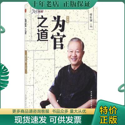 正版现货9787561359075 为官之道 曾仕强 著 平装 9787561359075 曾仕强著 陕西师范大学出版社