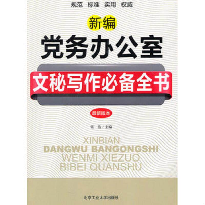 正版现货9787563927012 新编党务办公室文秘写作必备全书最新版本 张浩　主编 北京工业大学出版社