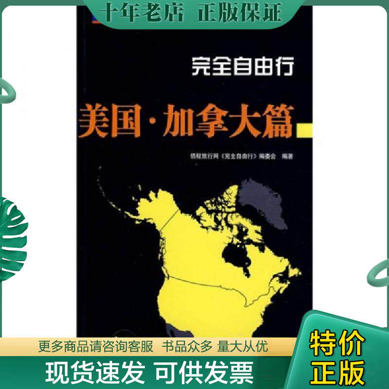 正版现货9787503236624 实拍  完全自由行 美国 加拿大篇 佰程旅行网《完全自由行》编委会　编著 中国旅游出版社