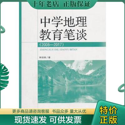 正版现货9787511135599 中学地理教育笔谈专著2008-2017林培英著zhongxuedilijiaoyubitan9787511135599 林培英著 中国环境出版社