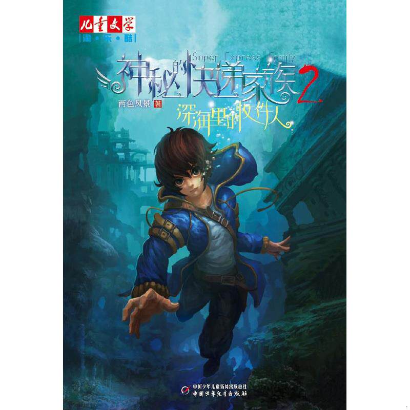 正版现货9787514812572 深海里的收件人：神秘的快递家族2 两色风景 中国少年儿童出版社