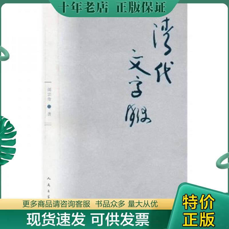 正版现货9787020080144 清代文字狱 周宗奇著 人民文学出版社 - 实物图