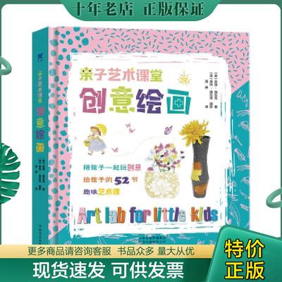 正版现货9787540144081 亲子艺术课堂：创意绘画 ［美］苏珊*西瓦克、［美］詹妮特·纽伯格等 河南美术出版社