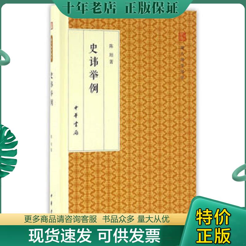 正版现货9787101118070 史讳举例/跟大师学国学·精装版 陈垣著 中华书局