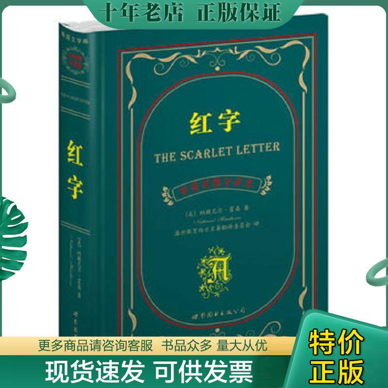 正版现货9787510033667 红字 （美）霍桑著,盛世教育西方名著翻译委员会译 世界图书出版公司