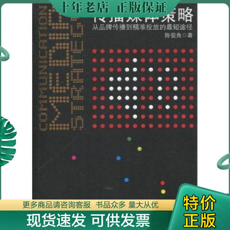 正版现货9787301172988 传播媒体策略 陈俊良著 北京大学出版社