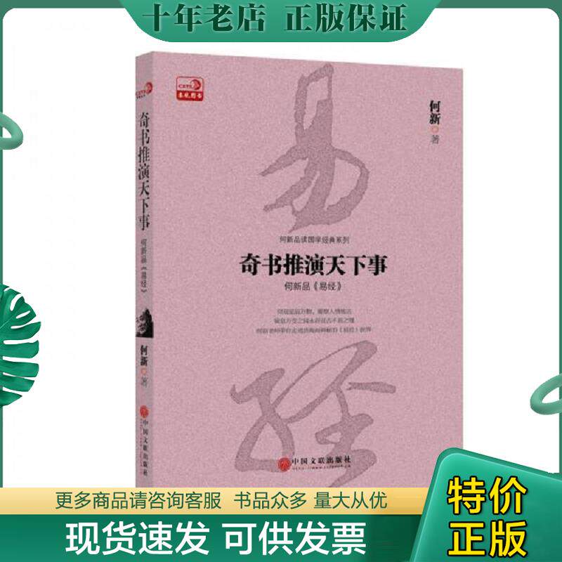 正版现货9787519009618 奇书推演天下事：何新品 易经 何新 中国文联出版社