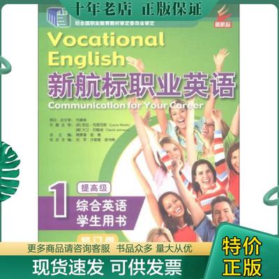 正版现货9787561945629 新航标职业英语（综合英语学生用书 提高级1 修订版）/“十二五”职业教育国家规划教材 蒋秉章