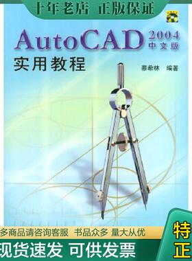 正版现货9787302079507 AutoCAD2004中文版实用教程 蔡希林编著 清华大学出版社
