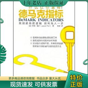 正版现货9787506043137 德马克指标 （英）珀尔著,李辉译 东方出版社