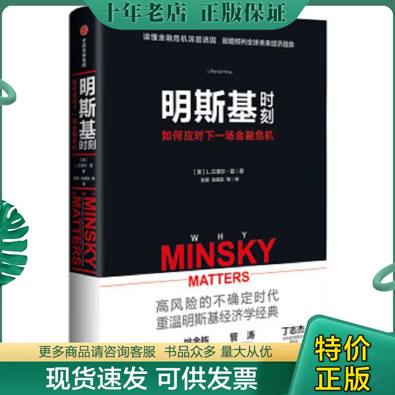 正版现货9787521701661 明斯基时刻：如何应对下一场金融危机 兰德尔·雷 中信出版集团