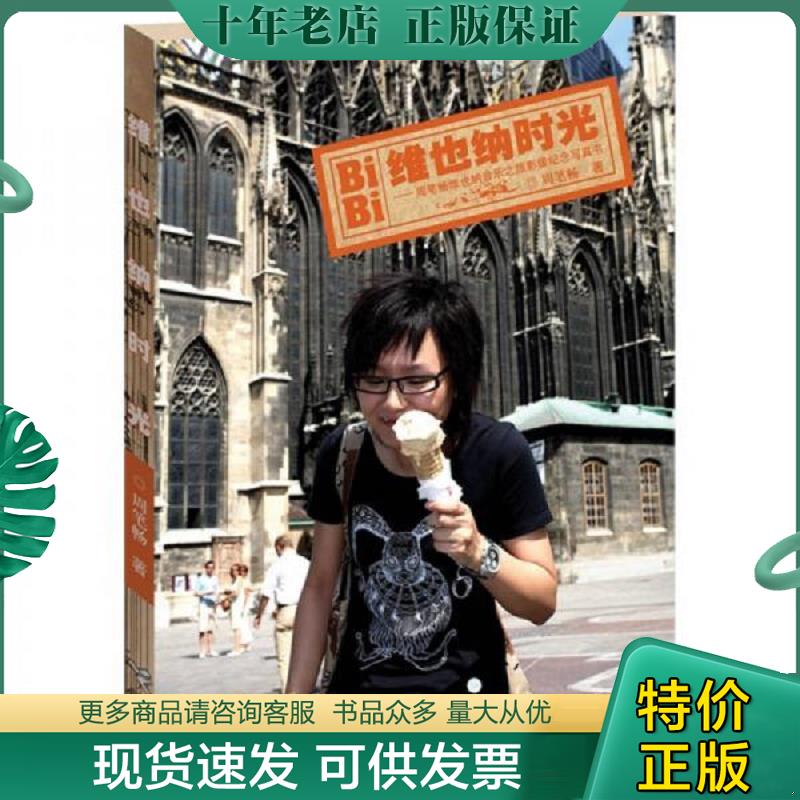正版现货9787807326809 维也纳时光：周笔畅维也纳音乐之旅影像纪念写真书光盘有光盘 周笔畅 接力出版社