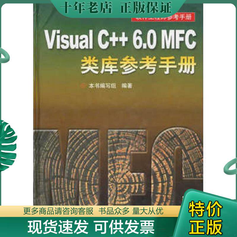 正版现货9787115106414 Visual C++ 6.0 MFC类库参考手册（附光盘）精装 本书编写组编 人民邮电出版社