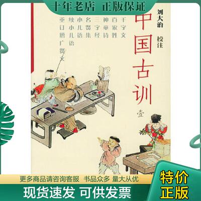 正版现货9787806409725 正版实拍 中国古训1 刘大治校注 海峡文艺出版社