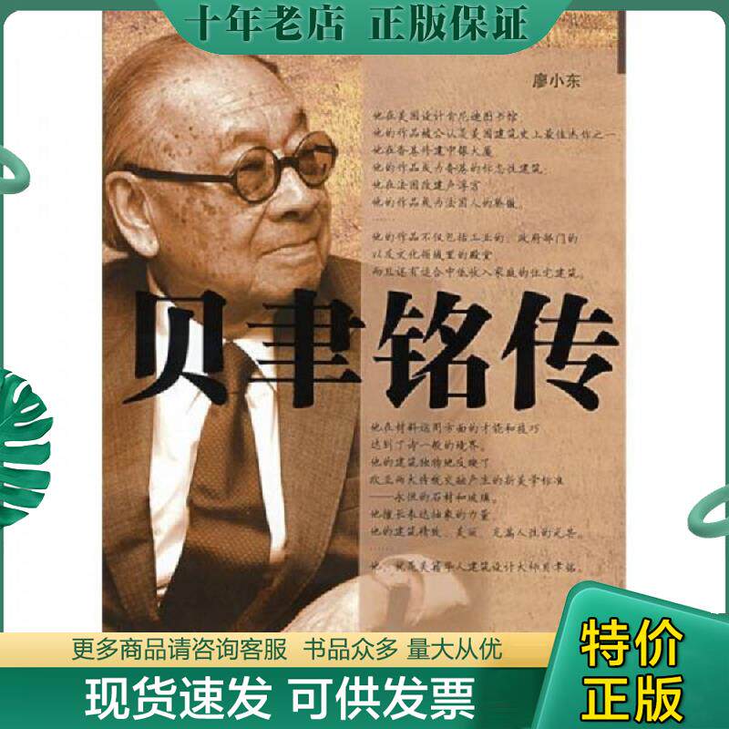 正版现货9787216055949 贝聿铭传 廖小东 湖北长江出版集团