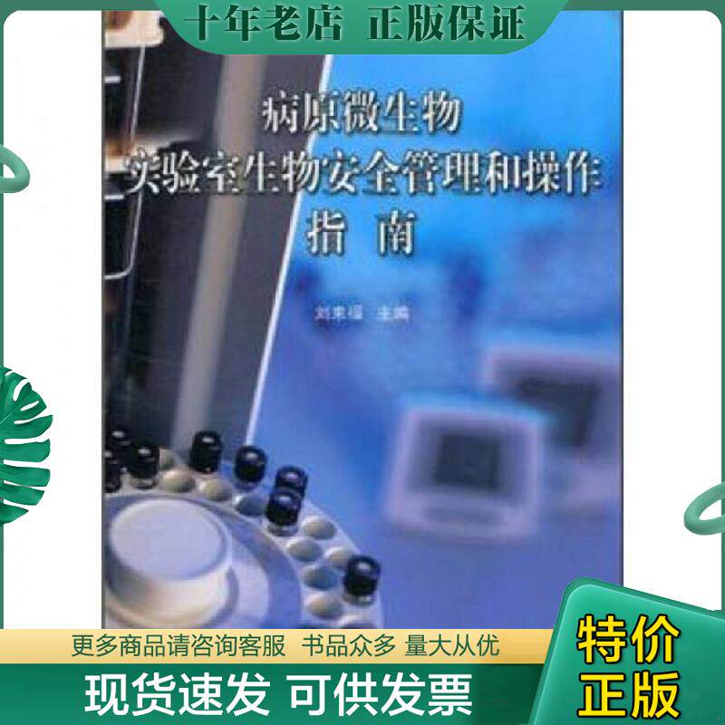 正版现货9787506657587 病原微生物实验室生物安全管理和操作指南 刘来福主著 中国标准出版社