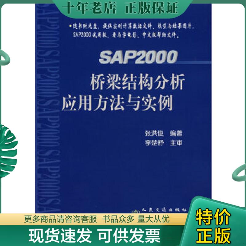 正版现货9787114057212 SAP2000桥梁结构分析应用方法与实例 张洪俊　编著 人民交通出版社