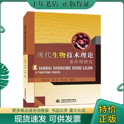 正版现货9787517034513 现代生物技术理论及应用研究 张虎成,郭进,郑毅编著 中国水利水电