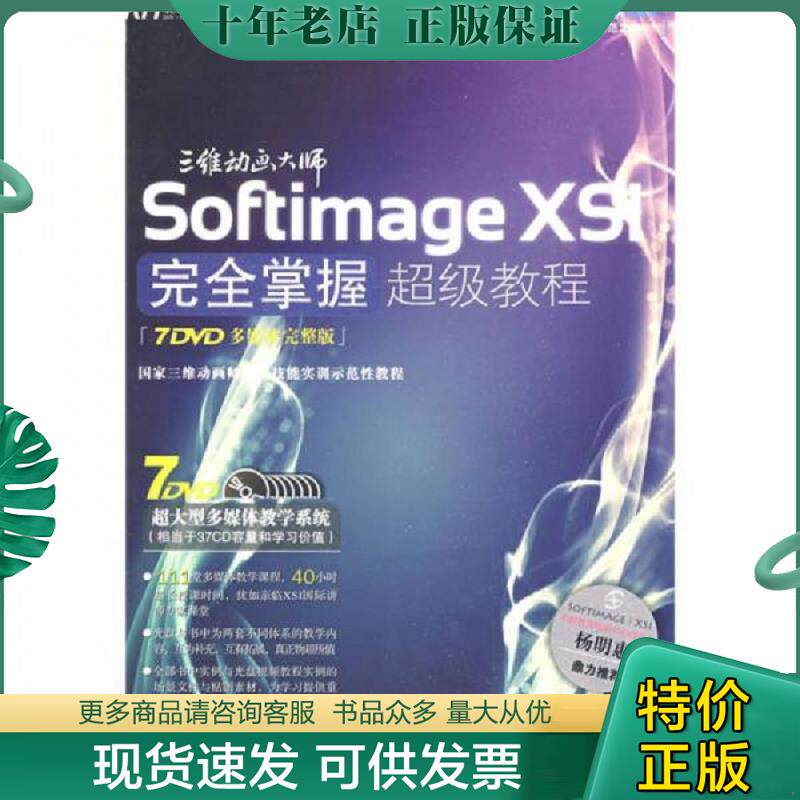 正版现货9787894877499 Softimage XSI完全掌握超级教程（多媒体完整版）无光盘 叶喜乐著 北京科海电子出版社