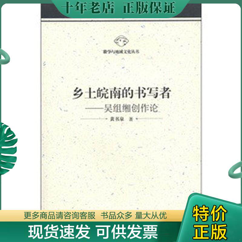 正版现货9787566403094 乡土皖南的书写者 吴组缃创作论 黄书泉著 安徽大学出版社