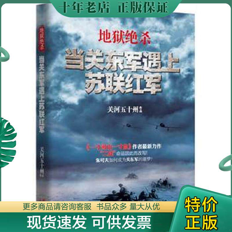 正版现货9787514315172 地狱绝杀:当关东军遇上苏联红军 关河五十州 现代出版社