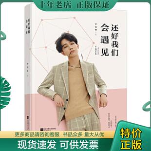 江苏凤凰文艺出版 正版 李宏毅 还好我们会遇见 社 现货9787559404749