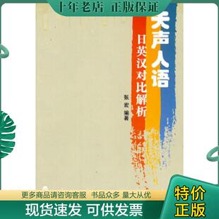 正版现货9787305065736 天声人语 日英汉对比解析 张宏编著 南京大学出版社